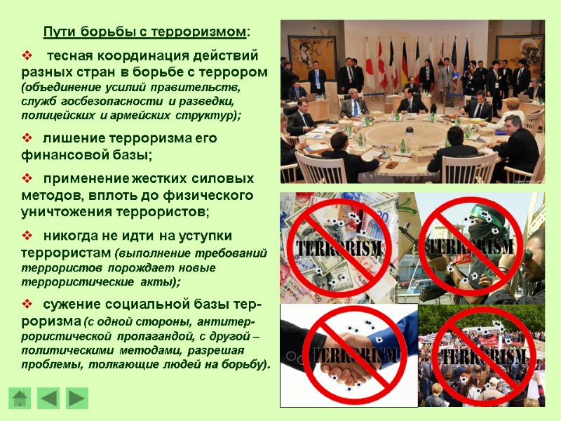 Пути борьбы с терроризмом:  тесная координация действий разных стран в борьбе с террором